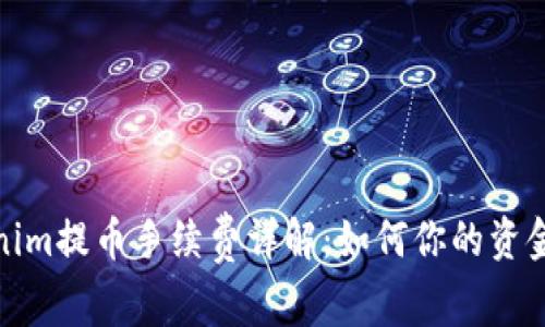 Tokenim提币手续费详解：如何你的资金管理