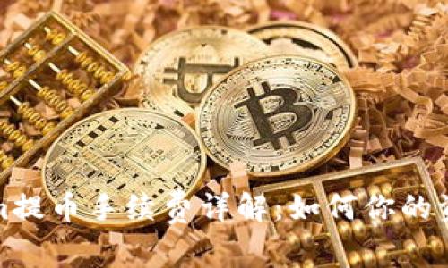 Tokenim提币手续费详解：如何你的资金管理