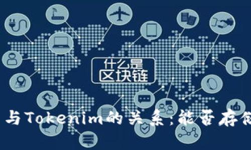 : 比特币与Tokenim的关系：能否存储比特币？