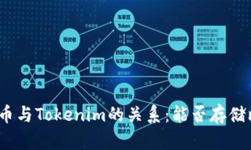 : 比特币与Tokenim的关系：能否存储比特币？
