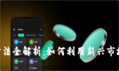 Tokenim变现方法全解析：如