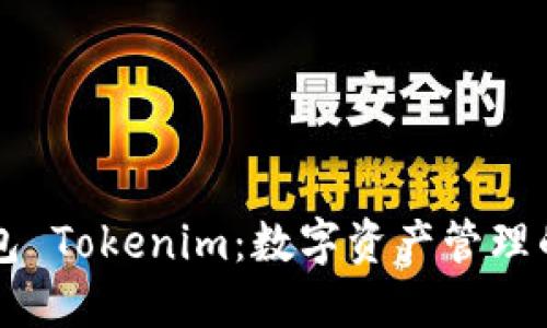 币轻钱包 Tokenim：数字资产管理的新选择