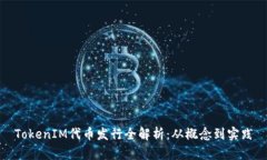 TokenIM代币发行全解析：从