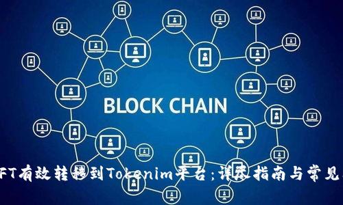 如何将NFT有效转移到Tokenim平台:详尽指南与常见问题解答