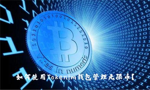 如何使用Tokenim钱包管理无限币？