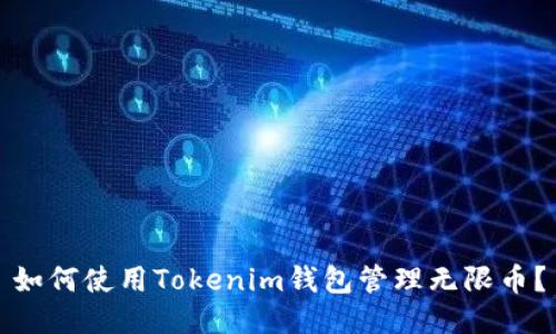 如何使用Tokenim钱包管理无限币？