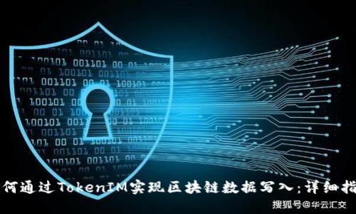 如何通过TokenIM实现区块链数据写入：详细指南