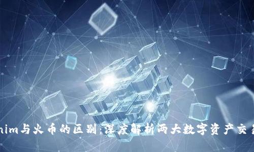 tokenim与火币的区别：深度解析两大数字资产交易平台