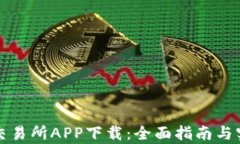 泰达币交易所APP下载：全