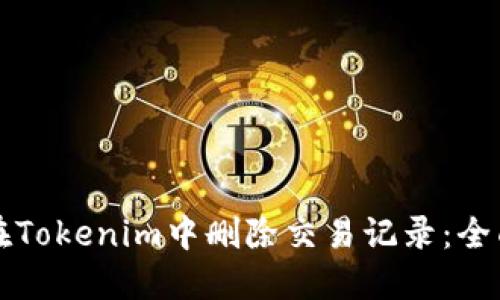 如何在Tokenim中删除交易记录：全面指南