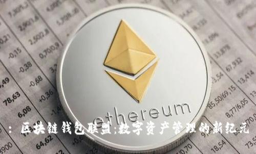 : 区块链钱包联盟:数字资产管理的新纪元