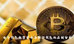 电子钱包数字货币与微信