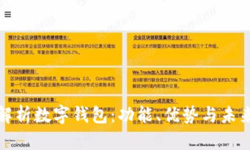 全面解析数字钱包：功能、优势与未来趋势