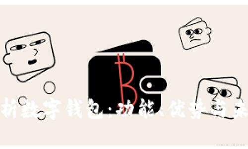 全面解析数字钱包：功能、优势与未来趋势