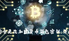 如何安全更改加密货币钱
