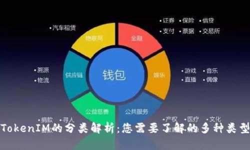 TokenIM的分类解析：您需要了解的多种类型