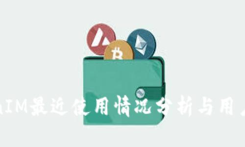TokenIM最近使用情况分析与用户反馈