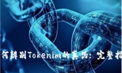 如何辨别Tokenim的真伪: 完