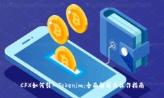 CFX如何引入Tokenim：全面解