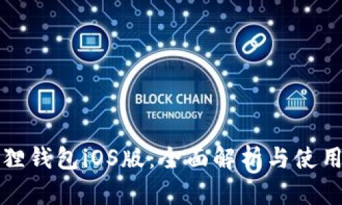 小狐狸钱包iOS版:全面解析与使用指南