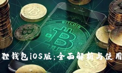 小狐狸钱包iOS版:全面解析与使用指南