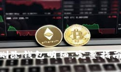 如何在Tokenim删除钱包明细：完整指南与常见问题解答