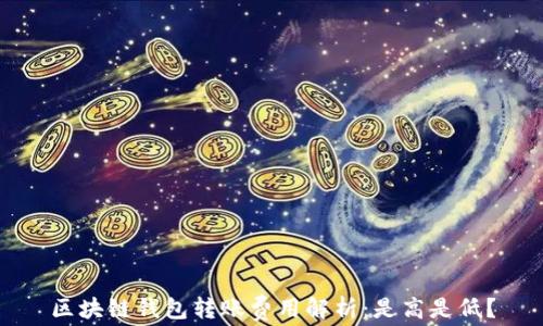 区块链钱包转账费用解析:是高是低?
