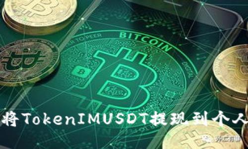 如何将TokenIMUSDT提现到个人账户