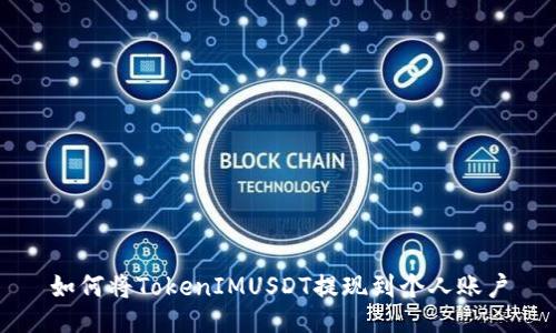 如何将TokenIMUSDT提现到个人账户