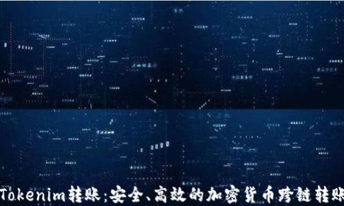 
深入了解Tokenim转账：安全、高效的加密货币跨链转账解决方案