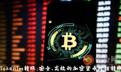 
深入了解Tokenim转账：安全、高效的加密货币跨链转账解决方案