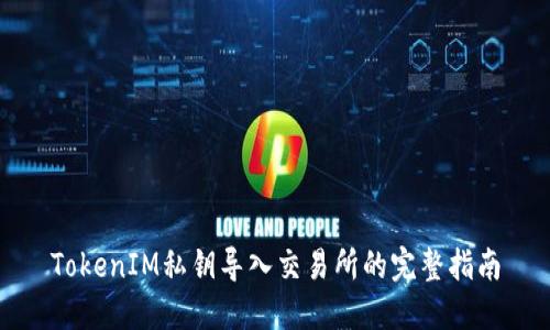 TokenIM私钥导入交易所的完整指南