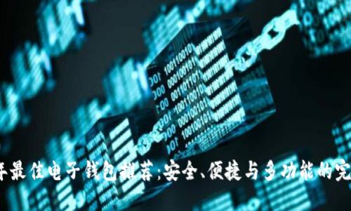 2023年最佳电子钱包推荐：安全、便捷与多功能的完美平衡