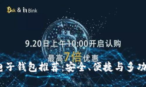 2023年最佳电子钱包推荐：安全、便捷与多功能的完美平衡