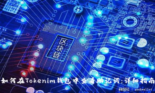 如何在Tokenim钱包中查看助记词:详细指南