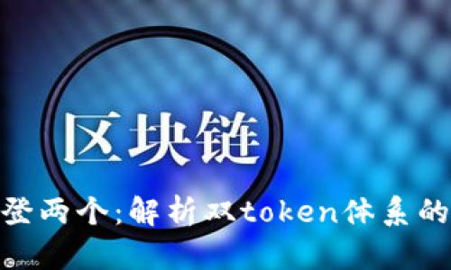 Tokenim能登两个：解析双token体系的优势与应用