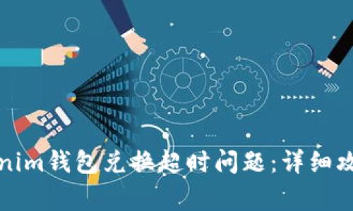 如何解决Tokenim钱包兑换超时问题:详细攻略与常见问答