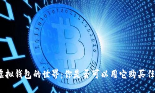 探索虚拟钱包的世界:你是否可以用它购买任何币?