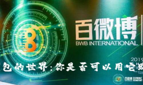 探索虚拟钱包的世界:你是否可以用它购买任何币?