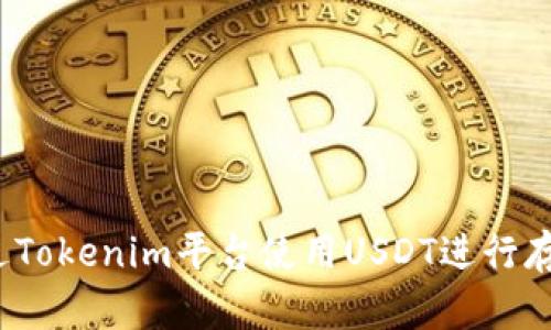 如何通过Tokenim平台使用USDT进行存币生息?