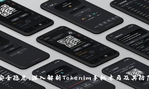 手机安全隐患:深入解析Tokenim手机木马及其防范措施