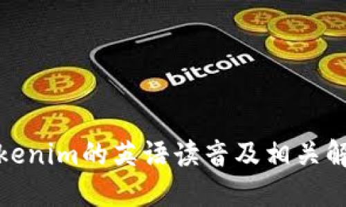 Tokenim的英语读音及相关解读