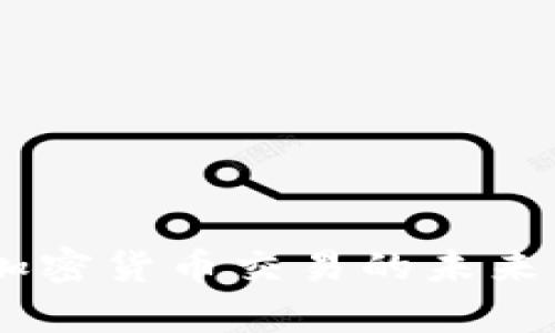 抹茶TokenIM:加密货币交易的未来与投资策略解析
