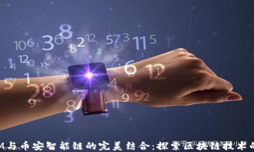 TokenIM与币安智能链的完美结合:探索区块链技术的新趋势