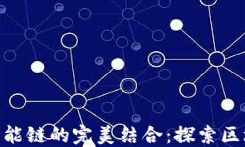 TokenIM与币安智能链的完美结合:探索区块链技术的新趋势
