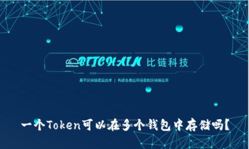 一个Token可以在多个钱包中存储吗？