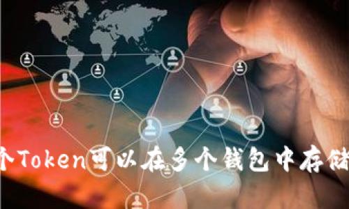 一个Token可以在多个钱包中存储吗？