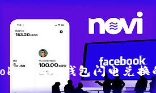 : 深入探讨Tokenim冷钱包闪电兑换的优势与挑战