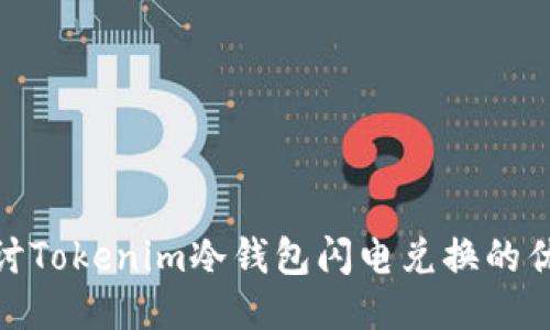 : 深入探讨Tokenim冷钱包闪电兑换的优势与挑战