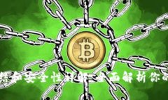 区块链钱包冻结和安全性